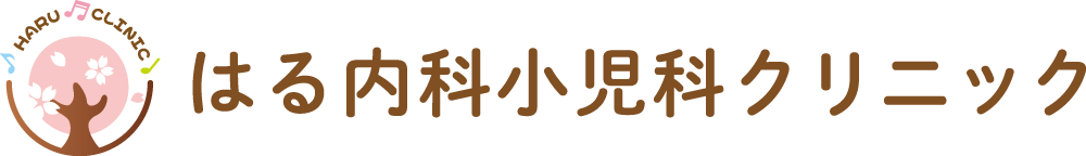はる内科小児科クリニック
